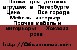 Полка  для  детских игрушек  в  Петербурге › Цена ­ 200 - Все города Мебель, интерьер » Прочая мебель и интерьеры   . Хакасия респ.